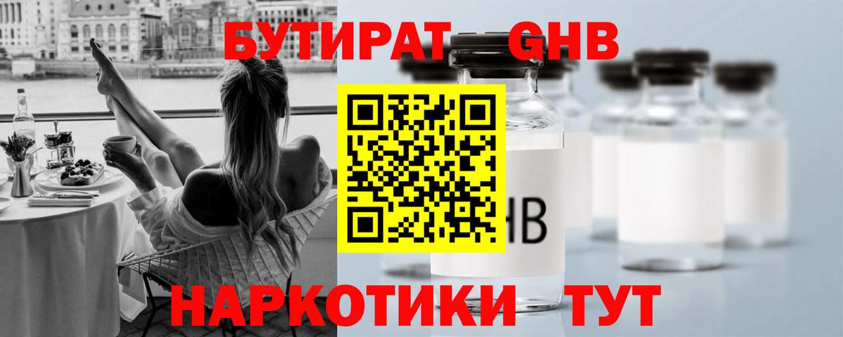 БУТИРАТ  БУТИРАТ GHB  Вход с VPN  Унеча 