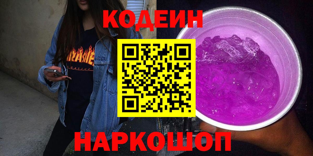 Кодеиновый сироп Lean Purple Drank Унеча
